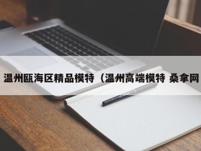 郑州温州瓯海区精品模特（温州高端模特 桑拿网