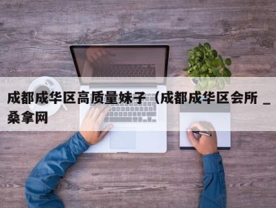 郑州成都成华区高质量妹子（成都成华区会所 _桑拿网