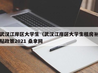 郑州武汉江岸区大学生（武汉江岸区大学生租房补贴政策2021 桑拿网