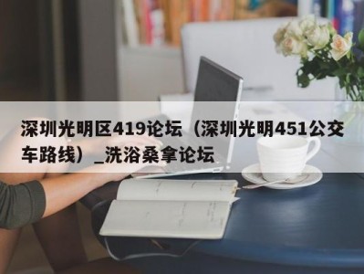 郑州深圳光明区419论坛（深圳光明451公交车路线）_洗浴桑拿论坛