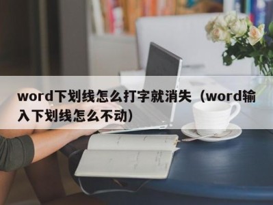 郑州word下划线怎么打字就消失（word输入下划线怎么不动）