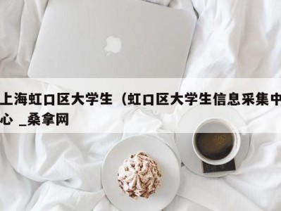 郑州上海虹口区大学生（虹口区大学生信息采集中心 _桑拿网