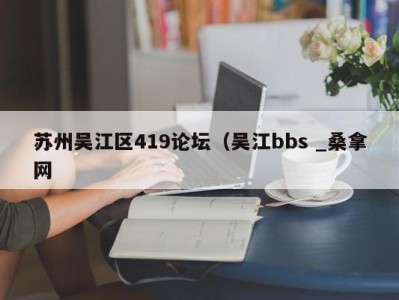 郑州苏州吴江区419论坛（吴江bbs _桑拿网