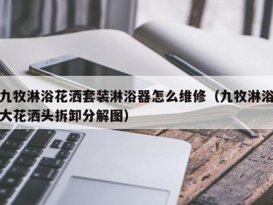 郑州九牧淋浴花洒套装淋浴器怎么维修（九牧淋浴大花洒头拆卸分解图）