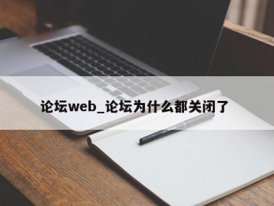 郑州论坛web_论坛为什么都关闭了 