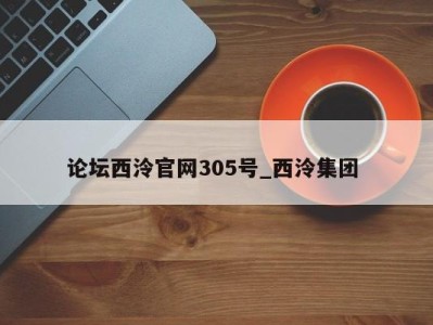 郑州论坛西泠官网305号_西泠集团 