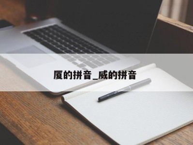 郑州厦的拼音_威的拼音 