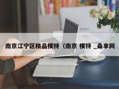 郑州南京江宁区精品模特（南京 模特 _桑拿网