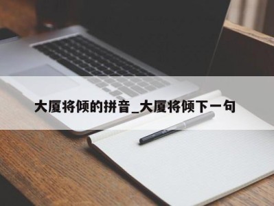 郑州大厦将倾的拼音_大厦将倾下一句 