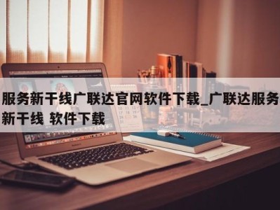 郑州服务新干线广联达官网软件下载_广联达服务新干线 软件下载 