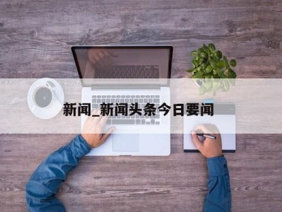 郑州新闻_新闻头条今日要闻 