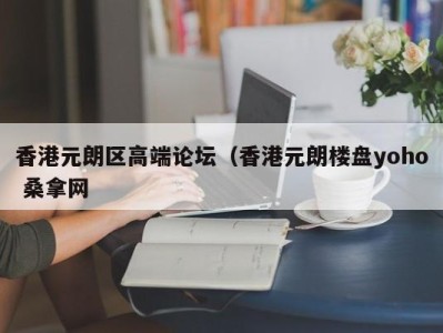 郑州香港元朗区高端论坛（香港元朗楼盘yoho 桑拿网