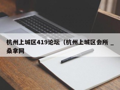 郑州杭州上城区419论坛（杭州上城区会所 _桑拿网