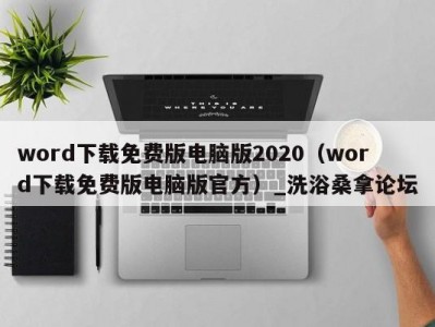 郑州word下载免费版电脑版2020（word下载免费版电脑版官方）_洗浴桑拿论坛