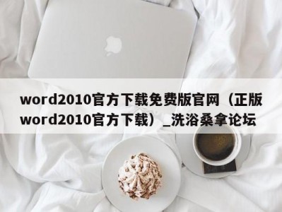 郑州word2010官方下载免费版官网（正版word2010官方下载）_洗浴桑拿论坛