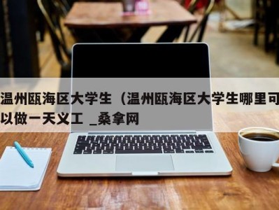 郑州温州瓯海区大学生（温州瓯海区大学生哪里可以做一天义工 _桑拿网