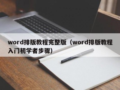 郑州word排版教程完整版（word排版教程入门初学者步骤）