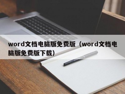 郑州word文档电脑版免费版（word文档电脑版免费版下载）