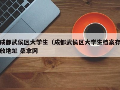 郑州成都武侯区大学生（成都武侯区大学生档案存放地址 桑拿网