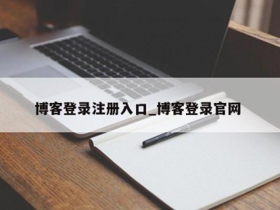 郑州博客登录注册入口_博客登录官网 