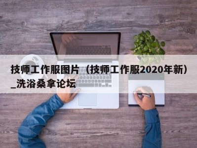 郑州技师工作服图片（技师工作服2020年新）_洗浴桑拿论坛