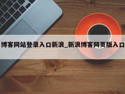 郑州博客网站登录入口新浪_新浪博客网页版入口 