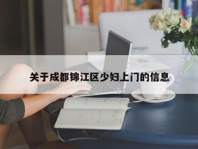 郑州关于成都锦江区少妇上门的信息