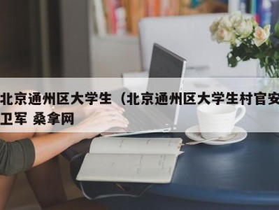 郑州北京通州区大学生（北京通州区大学生村官安卫军 桑拿网