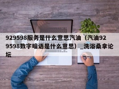 郑州929598服务是什么意思汽油（汽油929598数字暗语是什么意思）_洗浴桑拿论坛