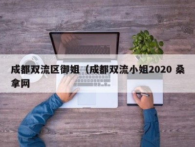 郑州成都双流区御姐（成都双流小姐2020 桑拿网