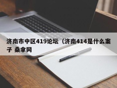 郑州济南市中区419论坛（济南414是什么案子 桑拿网