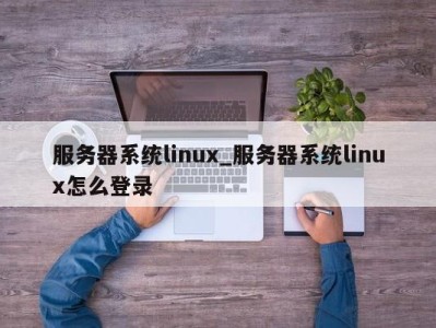 郑州服务器系统linux_服务器系统linux怎么登录 