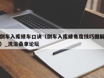 郑州倒车入库修车口诀（倒车入库修角度技巧图解）_洗浴桑拿论坛