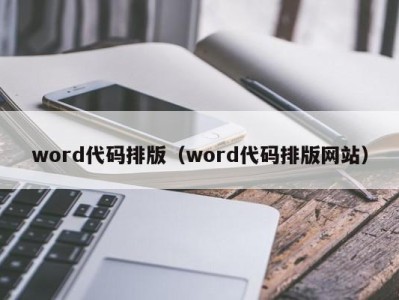 郑州word代码排版（word代码排版网站）