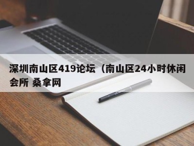 郑州深圳南山区419论坛（南山区24小时休闲会所 桑拿网