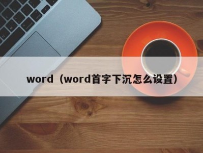 郑州word（word首字下沉怎么设置）