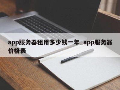 郑州app服务器租用多少钱一年_app服务器价格表 