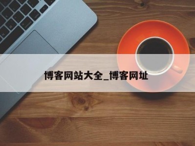 郑州博客网站大全_博客网址 