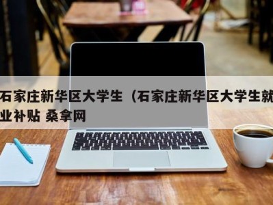 郑州石家庄新华区大学生（石家庄新华区大学生就业补贴 桑拿网