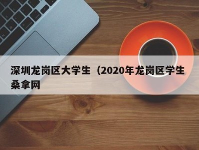 郑州深圳龙岗区大学生（2020年龙岗区学生 桑拿网