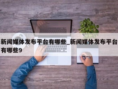 郑州新闻媒体发布平台有哪些_新闻媒体发布平台有哪些9 