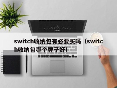 郑州switch收纳包有必要买吗（switch收纳包哪个牌子好）