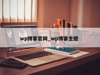 郑州wp博客官网_wp博客主题 