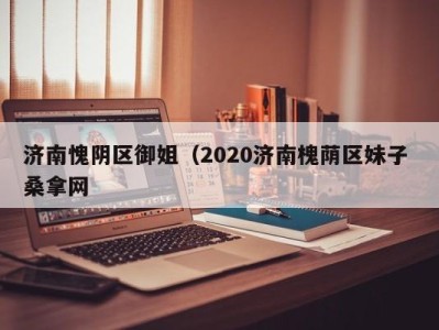 郑州济南愧阴区御姐（2020济南槐荫区妹子 桑拿网