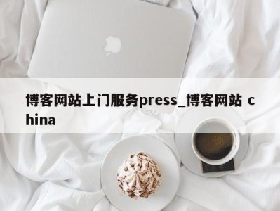 郑州博客网站上门服务press_博客网站 china 