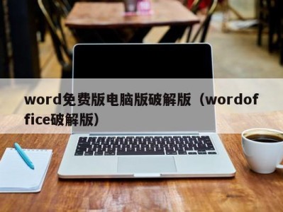 郑州word免费版电脑版破解版（wordoffice破解版）