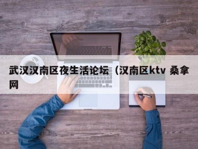 郑州武汉汉南区夜生活论坛（汉南区ktv 桑拿网