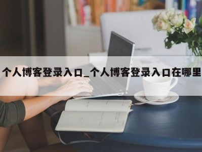 郑州个人博客登录入口_个人博客登录入口在哪里 