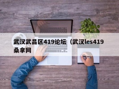 郑州武汉武昌区419论坛（武汉les419 桑拿网