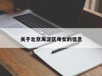 郑州关于北京海淀区母女的信息